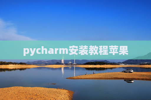 pycharm安装教程苹果
